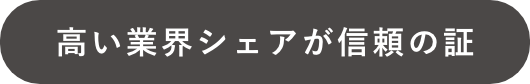 高い業界シェアが信頼の証