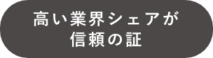 高い業界シェアが信頼の証