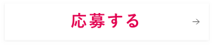 応募する